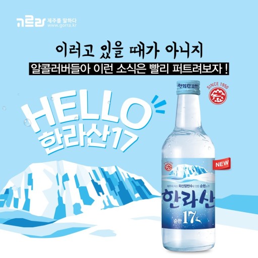 Jeju Hallasan Zero Sugar Premium Soju  360ml (16% Alc)/한라산 순한 Zero Sugar 360ml (16% Alc)
